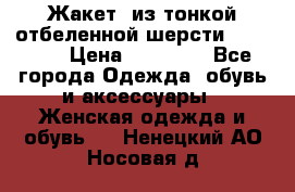 Жакет  из тонкой отбеленной шерсти  Escada. › Цена ­ 44 500 - Все города Одежда, обувь и аксессуары » Женская одежда и обувь   . Ненецкий АО,Носовая д.